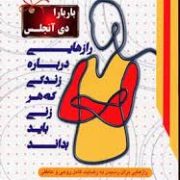 رازهایی درباره زندگی که هر زنی باید بداند : رازهایی برای رسیدن به رضایت کامل روحی و عاطفی ( باربارا