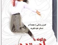 چگونه با استرس کنار بیاییم ( جیمز منکتلو . نازیلا رستمی )