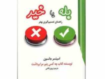 بله یا خیر راهنمای تصمیم گیری بهتر (اسپنسر جانسون، پروین قائمی)