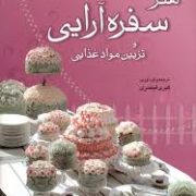 هنر سفره آرایی و تزیین مواد غذایی (کبری قیصری)