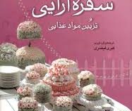 هنر سفره آرایی و تزیین مواد غذایی (کبری قیصری)