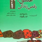 عشق ، رقص زندگی(مجموعه ای از سخنان و تعالیم اوشو)(بابک ریاحی پور و فرشید قهرمانی) بدون سانسور