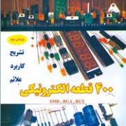 400 قطعه الکترونیکی (تشریح،کاربرد،علائم) (مهندس عزیزالله دهقان)