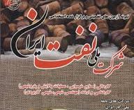 استخدامی شرکت ملی نفت ایران (شرکت های تابعه ملی گاز ایران پتروشیمی پالایش و پخش فرآروده های نفتی)