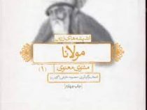 اندیشه های زرین مولانا 1 (مثنوی معنوی)