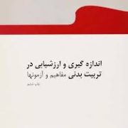اندازه گیری و ارزشیابی در تربیت بدنی مفاهیم و آزمونها (فریده هادوی)