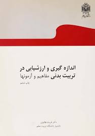 9789646706521.jpg اندازه گیری و ارزشیابی در تربیت بدنی مفاهیم و آزمونها (فریده هادوی)