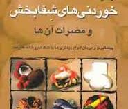 خواص خوردنیهای شفابخش و مضرات آن ها(پیشگیری و درمان انواع بیماری ها با کمک داروخانه طبیعت) (محمد حسن