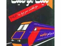 بلیت موفقیت : موفقیت سریع با ان ال پی ( آلکس مک میلان . آرین ابوک)