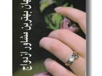 جهان بهترین مشاور ازدواج ( شاهرخ شاهپر ویزی )