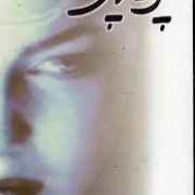 پریچهر (مودب پور)