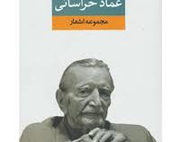عماد خراسانی مجموعه اشعار (عماد خراسانی)