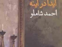 آیدا در آینه (احمد شاملو)