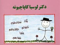شفای کودک درون (دکتر لوسیا کاپاچیونه . گیتی خوشدل)