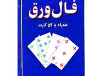 فال ورق همراه با 52 کارت (جاجرمی)