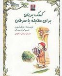 کمک پریان برای مقابله با سرطان جیبی(جوئل شورن.مهدی سجودی)