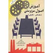 آموزش اصول سرپرستی (مقدماتی تکمیلی) ( مسعود ابراهیمی جمارانی، رضا خوش دامن . علیرضا شریفی)