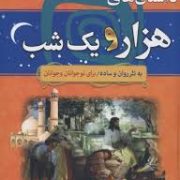 داستان های هزار و یک شب به نثر روان و ساده برای نوجوانان و جوانان : هزار سال داستان 4 (فرامرز ندایی)