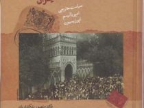بریتانیا و انقلاب مشروطه ایران : سیاست خارجی . امپریالیسم . اپوزیسیون (منصور بنکداریان . کاظم فیروزم