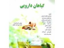دائره العارف گیاهان دارویی (محمدعلی افسرخیاوی)