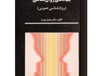 بنیادهای روان شناسی : روان شناسی عمومی (محمد پارسا)