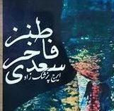 طنز فاخر سعدی (ایرج پزشک زاد)1381