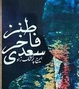 طنز فاخر سعدی (ایرج پزشک زاد)1381