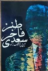 9789646976245.JPG طنز فاخر سعدی (ایرج پزشک زاد)1381