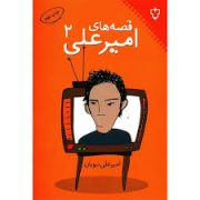 قصه های امیر علی 2 (امیر علی نبویان)