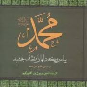 محمد پیامبری که دلها را روشنی بخشید بر اساس منابع اهل سنت (کنستانتین ویرژیل گئورگیو . مهرداد صمدی)