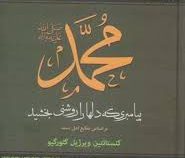 محمد پیامبری که دلها را روشنی بخشید بر اساس منابع اهل سنت (کنستانتین ویرژیل گئورگیو . مهرداد صمدی)