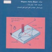 تکنولوژی و برنامه نویسی ماشینهای cnc(واجنر.عبدالله ولی نژاد و مهندس اکبر شیرخورشیدیان)