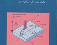تکنولوژی و برنامه نویسی ماشینهای cnc(واجنر.عبدالله ولی نژاد و مهندس اکبر شیرخورشیدیان)