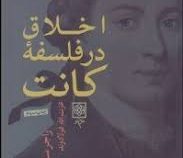 اخلاق در فلسفه کانت (راجر سالیوان . عزت الله فولادوند)