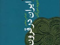 ایران در قرون وسطی 1040-1797 (دیوید مورگان . عباس مخبر)