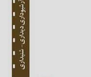 آرشیوداری دیداری - شنیداری (نورالله مرادی.وحید طهرانی پور)
