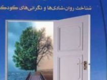 تعبیر روان شناسانه ی خواب : راهنمایی جهت شناخت روان ،شادی ها و نگرانی های کودک ( گولد جنت اس .بهجت ن