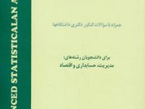 تحلیل آماری پیشرفته(همراه با سوالات کنکور دکتری دانشگاه ها . برای دانشجویان رشته های مدیریت .حسابدار