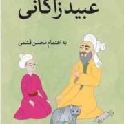 جاودانه عبید زاکانی (عبید زاکانی)