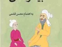 جاودانه عبید زاکانی (عبید زاکانی)