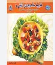 9789647247283.JPG هنر تهیه ساندویچهای تزئینی 5 (ایرینا ویکتورنا استپانوا.فریده جهانگیری)