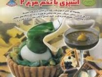 دنیای هنر آشپزی با تخم مرغ2 (مایکل روکس . فریده جهانگیری)