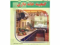 هنر گنجینه خانه داری : آنچه زنان باید بدانند؟ (محبوبه نجاتی)