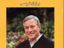قدرت فکر : طرز فکرتان را عوض کنید تا زندگی تان عوض شود (برایان تریسی.علی اکبر قاری نیت)