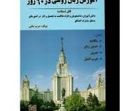 آموزش زبان روسی در 60 روز (مریم شفقی)