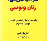 مردان مریخی و زنان ونوسی (جان گری . مهدی قراچه داغی)