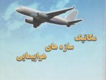 مکانیک سازه های هواپیمایی (سی تی سان c.t.sun .مجید بدیعی)