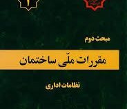 مقررات ملی ساختمان مبحث دوم : نظامات اداری