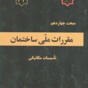 مبحث چهارم: مقررات ملی ساختمان.تاسیسات مکانیکی(وزارت راه و شهرسازی.معاونت مسکن وساختمان.دفتر مقررات
