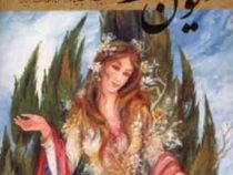 دیوان حافظ (رحلی.قابدار.فرشچیان.گویا)